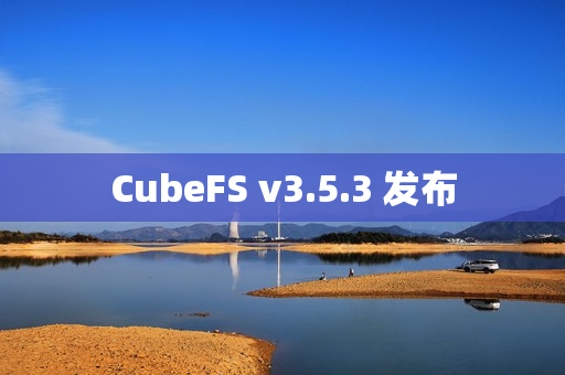 CubeFS v3.5.3 发布