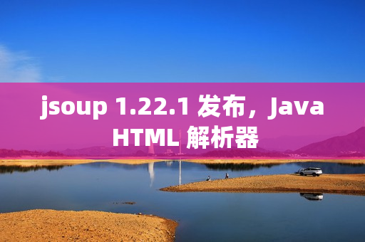 jsoup 1.22.1 发布，Java HTML 解析器