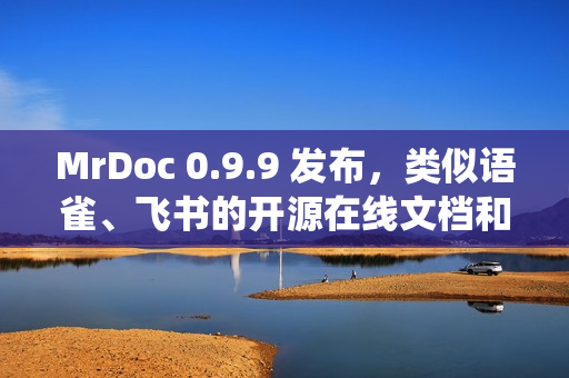 MrDoc 0.9.9 发布，类似语雀、飞书的开源在线文档和知识库系统