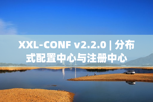 XXL-CONF v2.2.0 | 分布式配置中心与注册中心