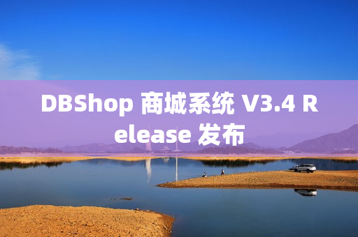 DBShop 商城系统 V3.4 Release 发布