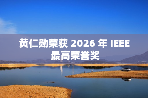 黄仁勋荣获 2026 年 IEEE 最高荣誉奖