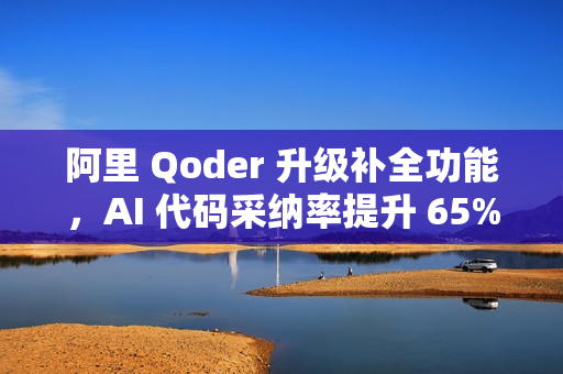 阿里 Qoder 升级补全功能，AI 代码采纳率提升 65%