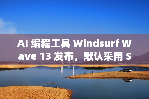 AI 编程工具 Windsurf Wave 13 发布，默认采用 SWE-1.5 模型、支持并行多 Agent