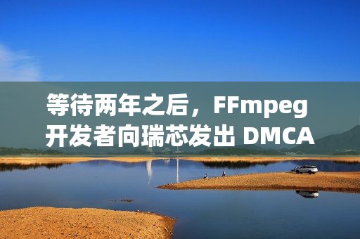 等待两年之后，FFmpeg 开发者向瑞芯发出 DMCA 下架通知