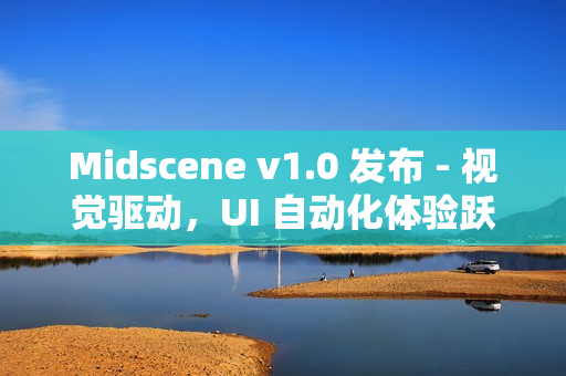 Midscene v1.0 发布 - 视觉驱动，UI 自动化体验跃迁