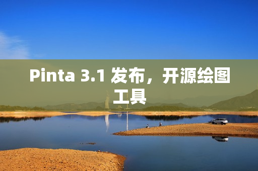 Pinta 3.1 发布，开源绘图工具