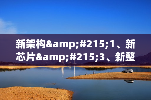 新架构×1、新芯片×3、新整机×2、新集群×1：5岁的摩尔线程彻底爆发了！