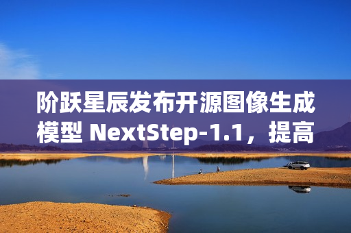 阶跃星辰发布开源图像生成模型 NextStep-1.1,提高图像保真度和训练稳定性 阶跃星辰发布开源图像生成模型 NextStep-1.1,提高图像保真度和训练稳定性