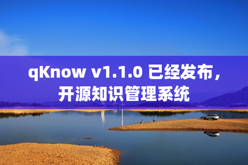 qKnow v1.1.0 已经发布，开源知识管理系统
