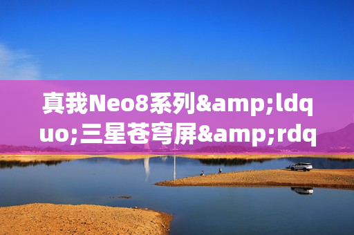 真我Neo8系列&ldquo;三星苍穹屏&rdquo;曝光：或搭载行业新技术