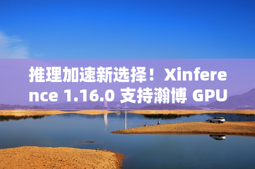 推理加速新选择！Xinference 1.16.0 支持瀚博 GPU 与持续批处理