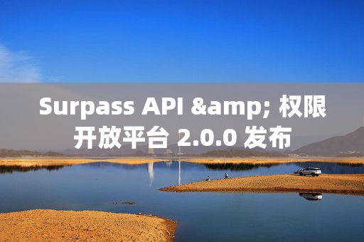 Surpass API & 权限开放平台 2.0.0 发布