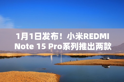 1月1日发布！小米REDMI Note 15 Pro系列推出两款全新配色