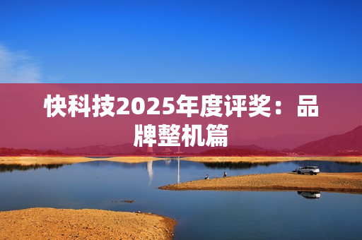 快科技2025年度评奖：品牌整机篇
