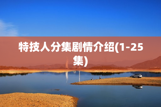 特技人分集剧情介绍(1-25集)