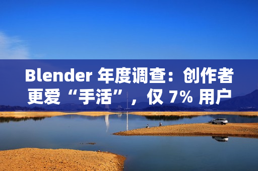 Blender 年度调查：创作者更爱“手活”，仅 7% 用户深度使用 AI