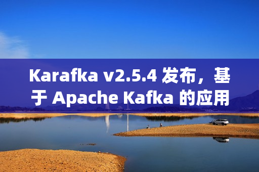 Karafka v2.5.4 发布，基于 Apache Kafka 的应用程序开发框架