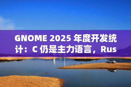 GNOME 2025 年度开发统计：C 仍是主力语言，Rust 在周边生态中增长明显