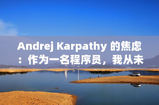Andrej Karpathy 的焦虑：作为一名程序员，我从未感到如此落后