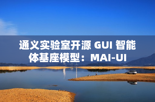 通义实验室开源 GUI 智能体基座模型：MAI-UI