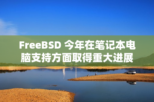 FreeBSD 今年在笔记本电脑支持方面取得重大进展