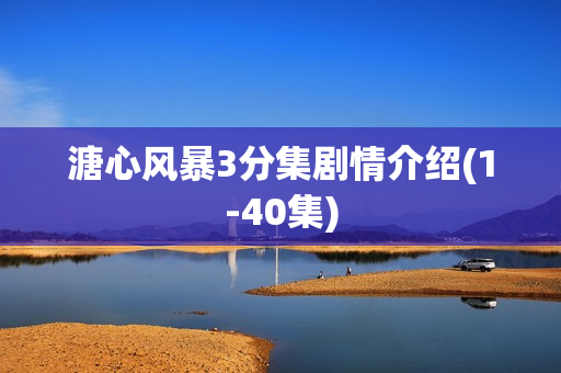 溏心风暴3分集剧情介绍(1-40集)