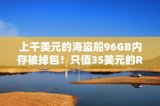 上千美元的海盗船96GB内存被掉包！只值35美元的RGB灯条