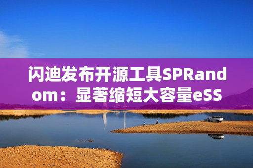 闪迪发布开源工具SPRandom：显著缩短大容量eSSD预处理时间