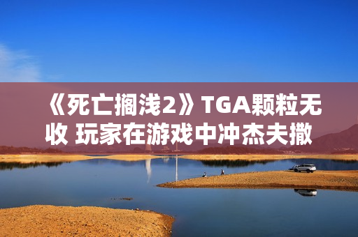《死亡搁浅2》TGA颗粒无收 玩家在游戏中冲杰夫撒尿