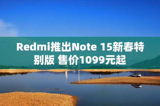 Redmi推出Note 15新春特别版 售价1099元起