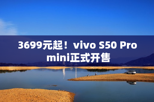 3699元起！vivo S50 Pro mini正式开售
