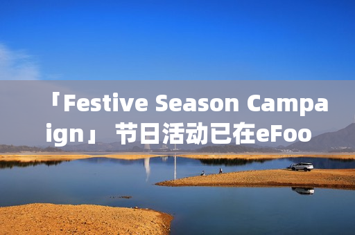 「Festive Season Campaign」 节日活动已在eFootball™正式展开