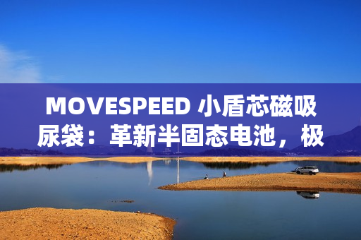 MOVESPEED 小盾芯磁吸尿袋：革新半固态电池，极致安全，随贴随充!