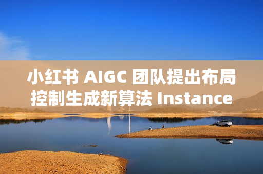 小红书 AIGC 团队提出布局控制生成新算法 InstanceAssemble