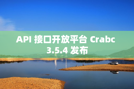 API 接口开放平台 Crabc 3.5.4 发布