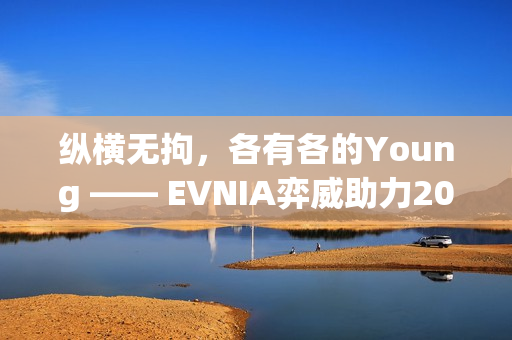 纵横无拘，各有各的Young —— EVNIA弈威助力2025《永劫无间》世界冠军赛圆满收官!