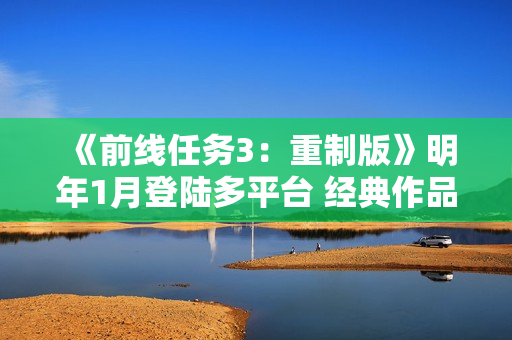 《前线任务3：重制版》明年1月登陆多平台 经典作品回归