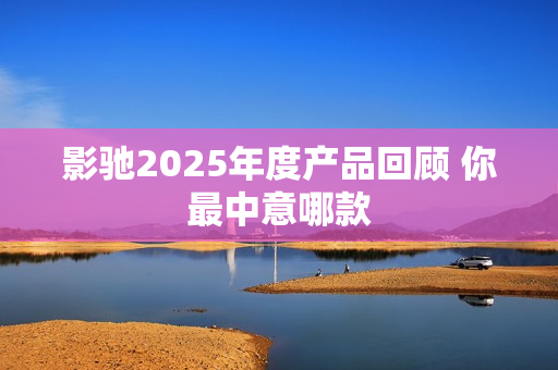 影驰2025年度产品回顾 你最中意哪款