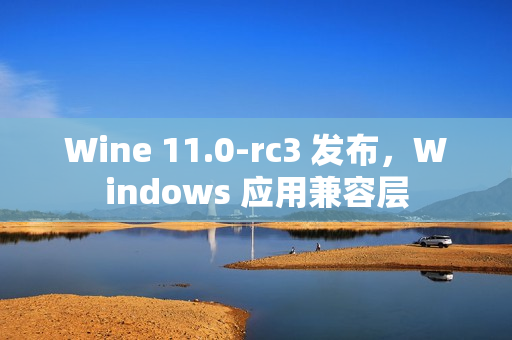 Wine 11.0-rc3 发布，Windows 应用兼容层