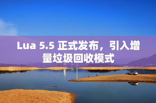 Lua 5.5 正式发布，引入增量垃圾回收模式