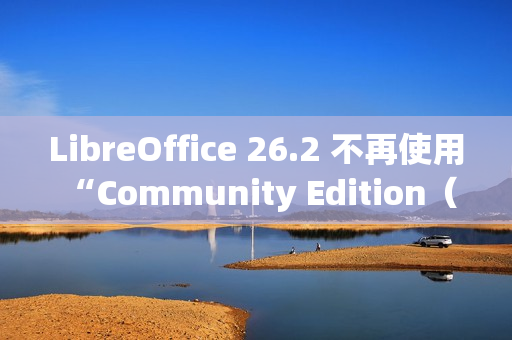 LibreOffice 26.2 不再使用 “Community Edition（社区版）” 品牌名