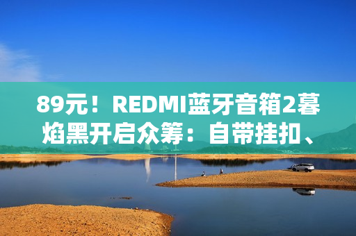 89元！REDMI蓝牙音箱2暮焰黑开启众筹：自带挂扣、支持IP67防水