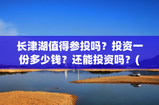 长津湖值得参投吗？投资一份多少钱？还能投资吗？(长津湖投了多少钱)
