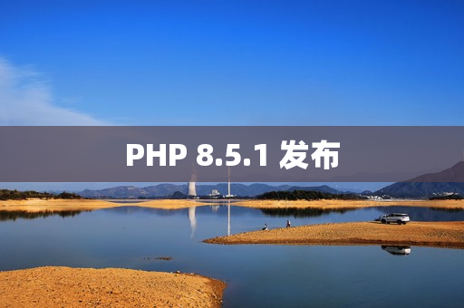PHP 8.5.1 发布