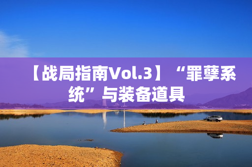 【战局指南Vol.3】“罪孽系统”与装备道具