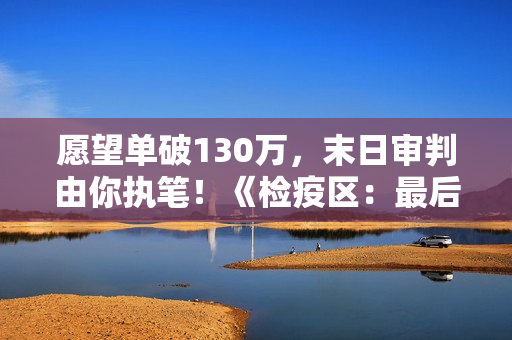 愿望单破130万,末日审判由你执笔!《检疫区:最后一站》2026年1月12日Steam正式发售 愿望单破130万,末日审判由你执笔!《检疫区:最后一站》2026年1月12日Steam正式发售