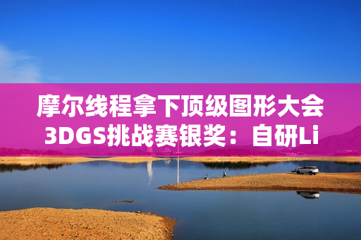 摩尔线程拿下顶级图形大会3DGS挑战赛银奖：自研LiteGS技术全面开源