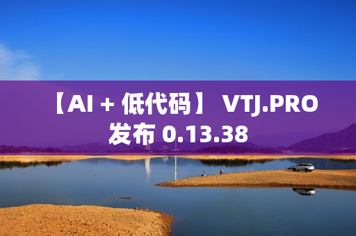 【AI + 低代码】 VTJ.PRO 发布 0.13.38