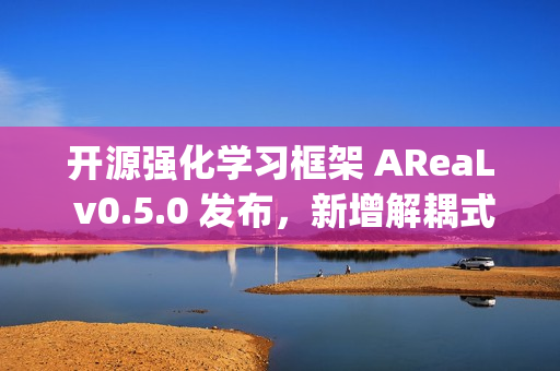 开源强化学习框架 AReaL v0.5.0 发布，新增解耦式 Agentic RL